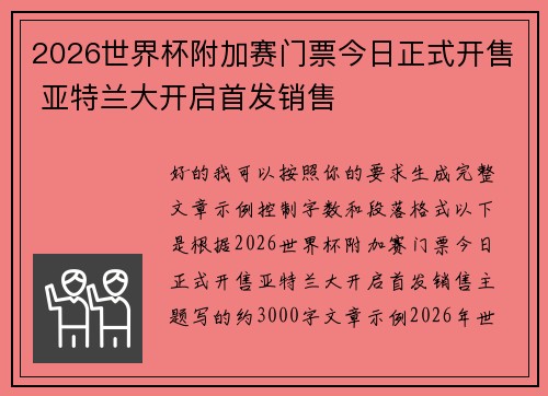 2026世界杯附加赛门票今日正式开售 亚特兰大开启首发销售