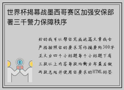 世界杯揭幕战墨西哥赛区加强安保部署三千警力保障秩序