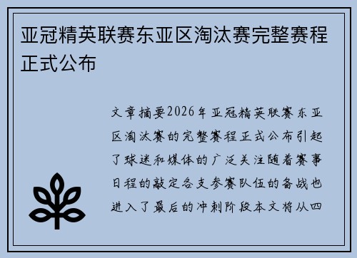 亚冠精英联赛东亚区淘汰赛完整赛程正式公布