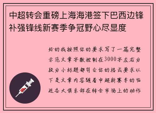 中超转会重磅上海海港签下巴西边锋补强锋线新赛季争冠野心尽显度