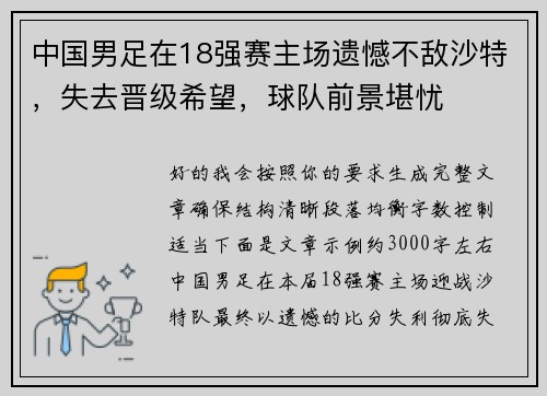 中国男足在18强赛主场遗憾不敌沙特，失去晋级希望，球队前景堪忧