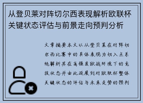 从登贝莱对阵切尔西表现解析欧联杯关键状态评估与前景走向预判分析