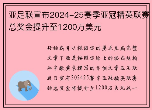 亚足联宣布2024-25赛季亚冠精英联赛总奖金提升至1200万美元