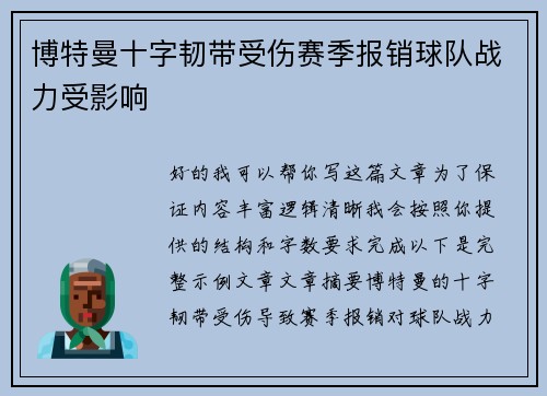 博特曼十字韧带受伤赛季报销球队战力受影响