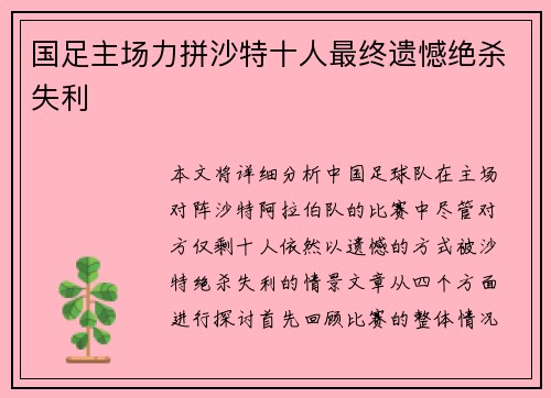国足主场力拼沙特十人最终遗憾绝杀失利