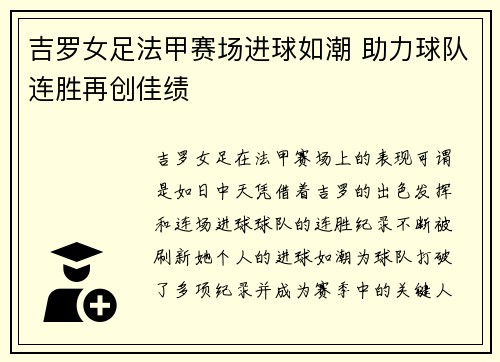 吉罗女足法甲赛场进球如潮 助力球队连胜再创佳绩