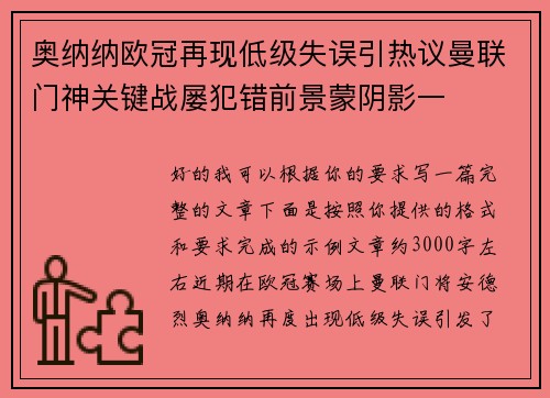 奥纳纳欧冠再现低级失误引热议曼联门神关键战屡犯错前景蒙阴影一