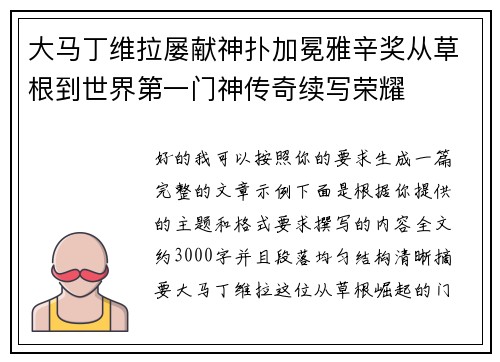 大马丁维拉屡献神扑加冕雅辛奖从草根到世界第一门神传奇续写荣耀