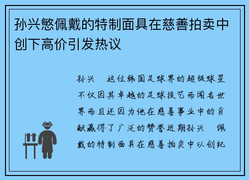 孙兴慜佩戴的特制面具在慈善拍卖中创下高价引发热议