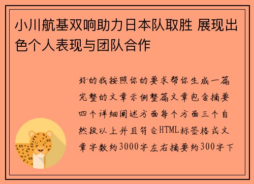 小川航基双响助力日本队取胜 展现出色个人表现与团队合作