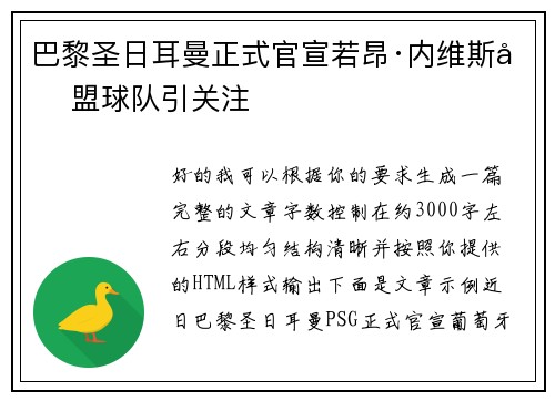 巴黎圣日耳曼正式官宣若昂·内维斯加盟球队引关注