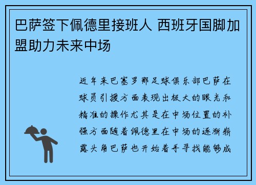 巴萨签下佩德里接班人 西班牙国脚加盟助力未来中场