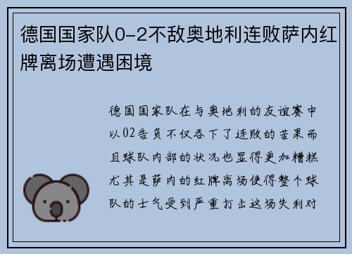 德国国家队0-2不敌奥地利连败萨内红牌离场遭遇困境