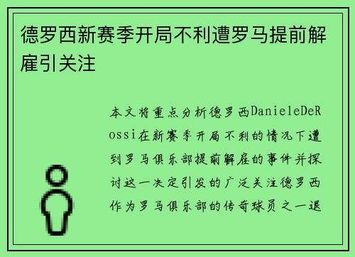 德罗西新赛季开局不利遭罗马提前解雇引关注