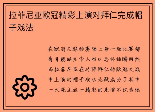 拉菲尼亚欧冠精彩上演对拜仁完成帽子戏法