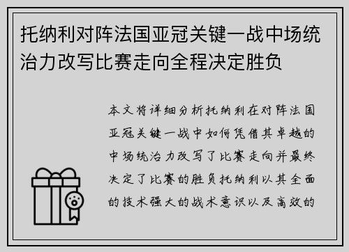 托纳利对阵法国亚冠关键一战中场统治力改写比赛走向全程决定胜负