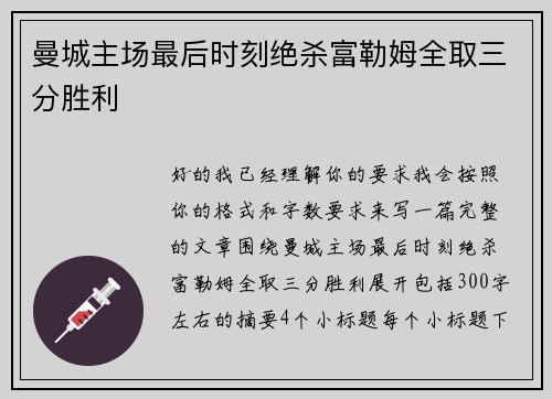 曼城主场最后时刻绝杀富勒姆全取三分胜利