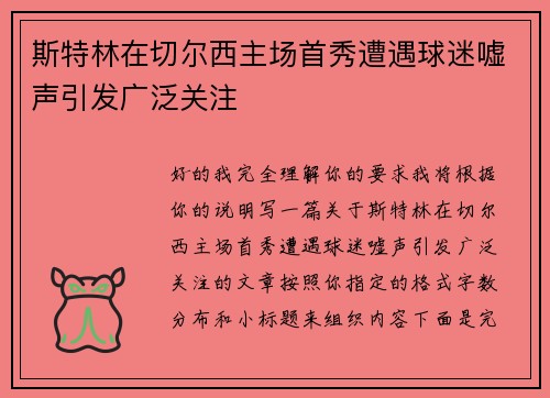 斯特林在切尔西主场首秀遭遇球迷嘘声引发广泛关注