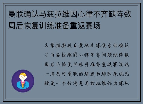 曼联确认马兹拉维因心律不齐缺阵数周后恢复训练准备重返赛场