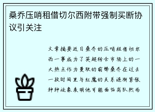 桑乔压哨租借切尔西附带强制买断协议引关注