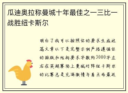 瓜迪奥拉称曼城十年最佳之一三比一战胜纽卡斯尔