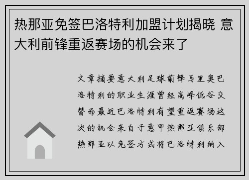 热那亚免签巴洛特利加盟计划揭晓 意大利前锋重返赛场的机会来了