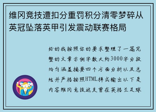 维冈竞技遭扣分重罚积分清零梦碎从英冠坠落英甲引发震动联赛格局
