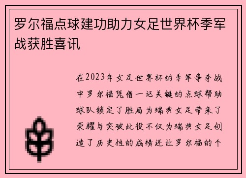 罗尔福点球建功助力女足世界杯季军战获胜喜讯
