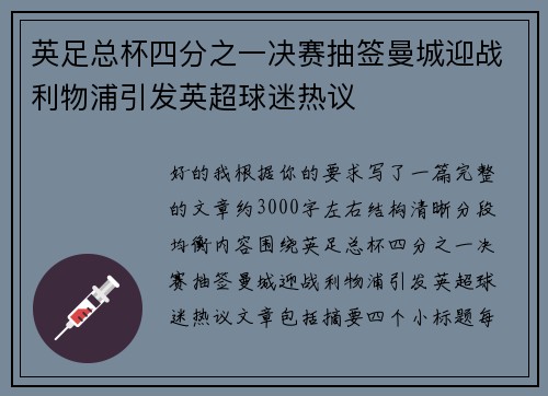 英足总杯四分之一决赛抽签曼城迎战利物浦引发英超球迷热议