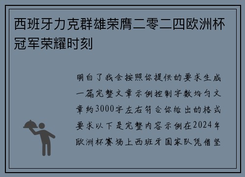 西班牙力克群雄荣膺二零二四欧洲杯冠军荣耀时刻