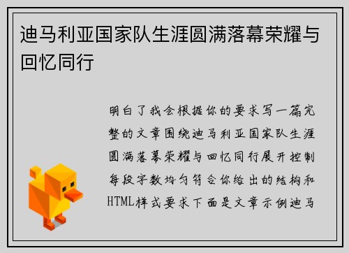 迪马利亚国家队生涯圆满落幕荣耀与回忆同行