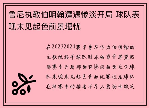 鲁尼执教伯明翰遭遇惨淡开局 球队表现未见起色前景堪忧