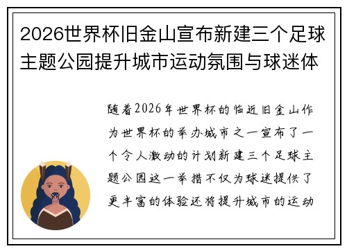 2026世界杯旧金山宣布新建三个足球主题公园提升城市运动氛围与球迷体验