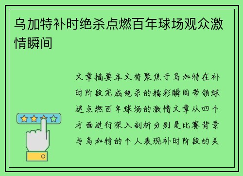 乌加特补时绝杀点燃百年球场观众激情瞬间