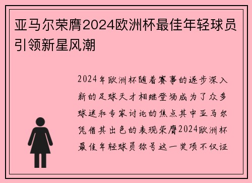 亚马尔荣膺2024欧洲杯最佳年轻球员引领新星风潮