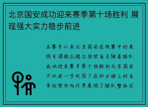 北京国安成功迎来赛季第十场胜利 展现强大实力稳步前进