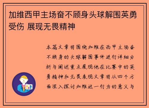 加维西甲主场奋不顾身头球解围英勇受伤 展现无畏精神