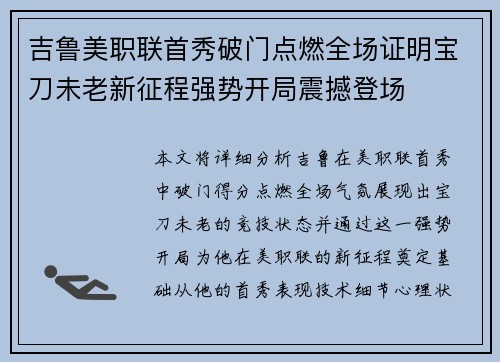 吉鲁美职联首秀破门点燃全场证明宝刀未老新征程强势开局震撼登场