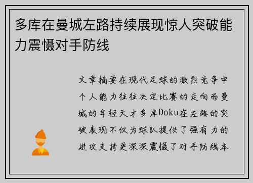 多库在曼城左路持续展现惊人突破能力震慑对手防线