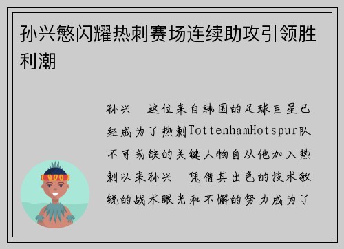 孙兴慜闪耀热刺赛场连续助攻引领胜利潮