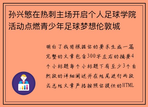 孙兴慜在热刺主场开启个人足球学院活动点燃青少年足球梦想伦敦城