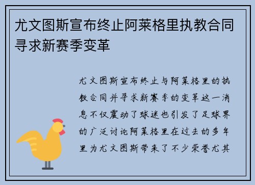 尤文图斯宣布终止阿莱格里执教合同寻求新赛季变革