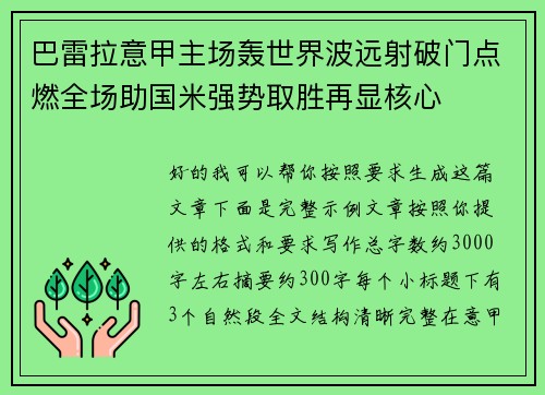 巴雷拉意甲主场轰世界波远射破门点燃全场助国米强势取胜再显核心