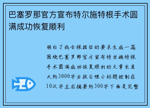 巴塞罗那官方宣布特尔施特根手术圆满成功恢复顺利