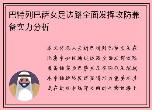 巴特列巴萨女足边路全面发挥攻防兼备实力分析