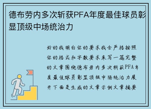 德布劳内多次斩获PFA年度最佳球员彰显顶级中场统治力