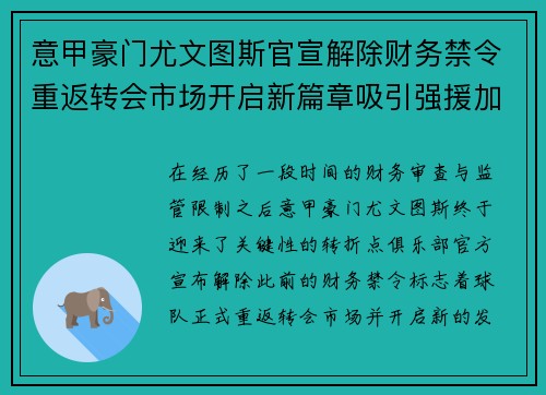 意甲豪门尤文图斯官宣解除财务禁令重返转会市场开启新篇章吸引强援加盟