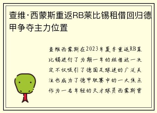 查维·西蒙斯重返RB莱比锡租借回归德甲争夺主力位置 查维·西蒙斯重返RB莱比锡租借回归德甲争夺主力位置