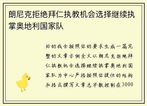 朗尼克拒绝拜仁执教机会选择继续执掌奥地利国家队
