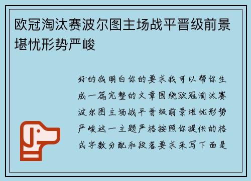 欧冠淘汰赛波尔图主场战平晋级前景堪忧形势严峻